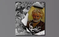 رونمایی از پوستر مستندی درباره اولین فیلم توقیفی سینمای ایران