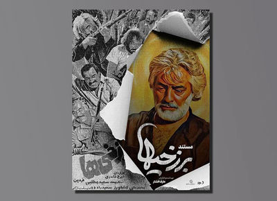 رونمایی از پوستر مستندی درباره اولین فیلم توقیفی سینمای ایران