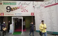 نهمین نمایشگاه بین‌المللی‌ پوشاک ایران «ایران مد ۱۴۰۰»