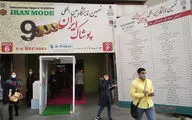 نهمین نمایشگاه بین‌المللی‌ پوشاک ایران «ایران مد ۱۴۰۰»