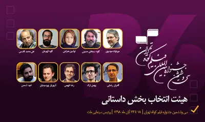 معرفی اعضای هیئت انتخاب بخش داستانی جشنواره فیلم کوتاه تهران