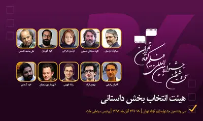 معرفی اعضای هیئت انتخاب بخش داستانی جشنواره فیلم کوتاه تهران