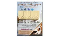 برگزاری همایش روز معمار با موضوع «فرآیند طراحی»