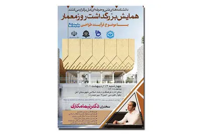 برگزاری همایش روز معمار با موضوع «فرآیند طراحی»