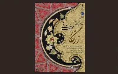 نمایشگاه «زرنگار» محبوب عارفی در فرهنگسراى نیاوران