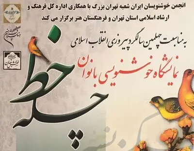 نمایشگاه خوشنویسی چله خط در نقش جهان