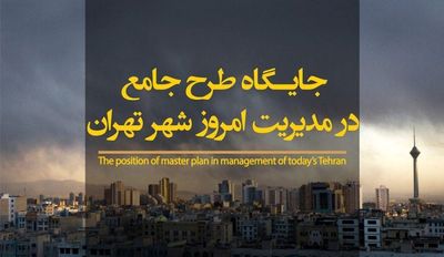 بررسی "جایگاه طرح جامع در مدیریت امروز شهر تهران"/ مروری بر روند مدیریت کلان‌شهرها
