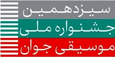 جدول برنامه‌های سیزدهمین جشنواره ملی موسیقی جوان منتشر شد
