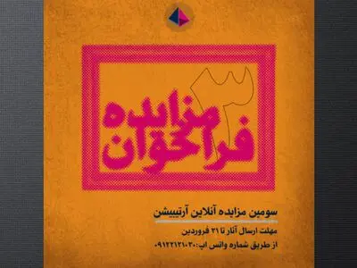 سومین فراخوان مزاید آنلاین آثار هنری در آرتیبیشن