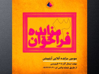 سومین فراخوان مزاید آنلاین آثار هنری در آرتیبیشن