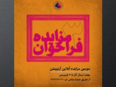 سومین فراخوان مزاید آنلاین آثار هنری در آرتیبیشن