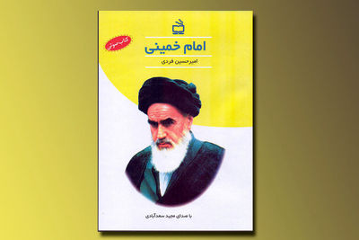 کتاب صوتی امام خمینی (ره) منتشر شد