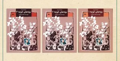 مجموعه سه جلدی «بچه‌های کوچه» یک‌بار دیگر منتشر شد