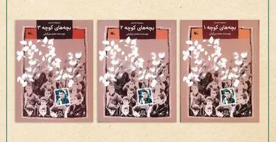 مجموعه سه جلدی «بچه‌های کوچه» یک‌بار دیگر منتشر شد