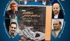  نشست مهندسی افکار در عصر دیجیتال با حضور انتظامی و خانیکی برگزار می شود