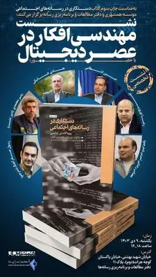  نشست مهندسی افکار در عصر دیجیتال با حضور انتظامی و خانیکی برگزار می شود