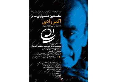 فراخوان نخستین دوره­ جشنواره­ تئاتر اکبر رادی منتشر شد