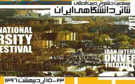 تهیه کننده یک میلیارد و پانصد میلیون ریالی برای برگزیدگان بیستمین جشنواره تئاتر دانشگاهی