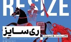 «ری‌سایز» در ابعادی کوچک