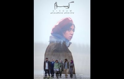 "گیسوم" در انتظار پروانه نمایش