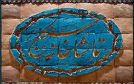 رونمایی از اولین تیزر تماشاخانه سنگلج 