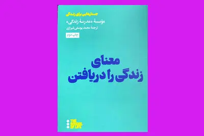 معنای زندگی چیست؟ | کتابی که می‌گوید چگونه فعالیت‌ها را معنادار کنیم