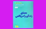 معنای زندگی چیست؟ | کتابی که می‌گوید چگونه فعالیت‌ها را معنادار کنیم