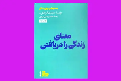 معنای زندگی چیست؟ | کتابی که می‌گوید چگونه فعالیت‌ها را معنادار کنیم