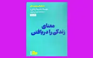 معنای زندگی چیست؟ | کتابی که می‌گوید چگونه فعالیت‌ها را معنادار کنیم