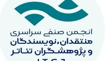 انتشار فراخوان بیست و سومین مسابقه مطبوعاتی سالیانه انجمن منتقدان، نویسندگان و پژوهشگران تئاتر