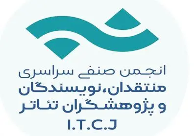 تمدید فراخوان بیست و سومین مسابقه مطبوعاتی سالیانه انجمن منتقدان، نویسندگان و پژوهشگران تئاتر