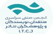 انتشار فراخوان مسابقه مطبوعاتی انجمن منتقدان تئاتر