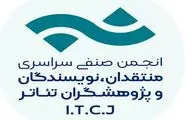 انتشار فراخوان بیست و سومین مسابقه مطبوعاتی سالیانه انجمن منتقدان، نویسندگان و پژوهشگران تئاتر