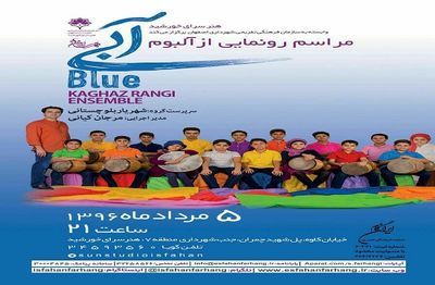 آلبوم تصویری "آبی" کاری از گروه موسیقی "کاغذ رنگی" در اصفهان رونمایی می‌شود