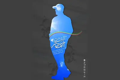 برگزیدگان "همایش ملی تئاتر سردار آسمانی" معرفی شدند / رونمایی از پوستر همایش