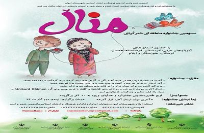 برگزاری سومین دوسالانه منطقه ای شعر کردی "منال" در ایوان