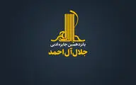 معرفی نامزدهای پانزدهمین دوره جایزه ادبی جلال