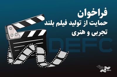 انتشار فراخوان دریافت طرح برای حمایت از ساخت فیلم تجربی و هنری