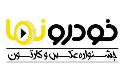 آخرین مهلت ارسال آثار به جشنواره عکس و کارتون خودرونما