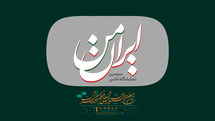 فراخوان سومین نمایشگاه عکس «ایران من» منتشر شد
