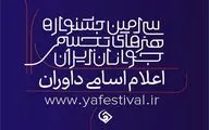 داوران جشنواره هنرهای تجسمی جوانان ایران معرفی شدند