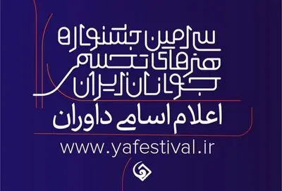داوران جشنواره هنرهای تجسمی جوانان ایران معرفی شدند
