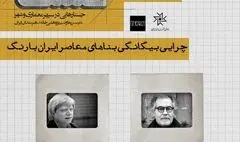 برگزاری نشست مجازی خشت با موضوع چرایی بیگانگی بناهای معاصر ایران با رنگ
