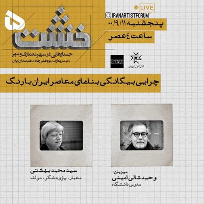 برگزاری نشست مجازی خشت با موضوع چرایی بیگانگی بناهای معاصر ایران با رنگ