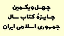 ۱۱ کتاب در گروه «زبان» نامزد کتاب سال شدند