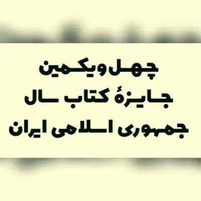 ۱۱ کتاب در گروه «زبان» نامزد کتاب سال شدند
