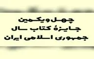 ۱۱ کتاب در گروه «زبان» نامزد کتاب سال شدند