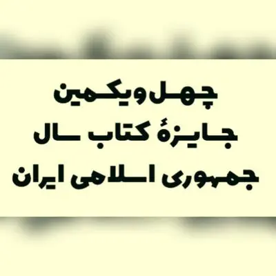 ۱۱ کتاب در گروه «زبان» نامزد کتاب سال شدند