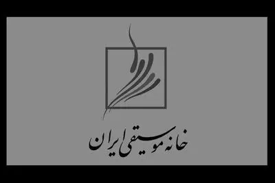 جشن خانه موسیقی لغو شد