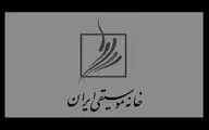 جشن خانه موسیقی لغو شد